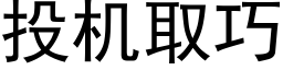 投机取巧 (黑体矢量字库)