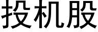 投机股 (黑体矢量字库)