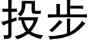 投步 (黑體矢量字庫)