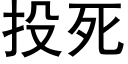 投死 (黑体矢量字库)