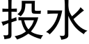 投水 (黑體矢量字庫)