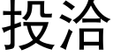 投洽 (黑體矢量字庫)