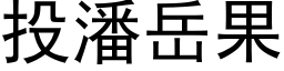 投潘岳果 (黑体矢量字库)