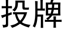 投牌 (黑体矢量字库)