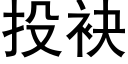 投袂 (黑体矢量字库)