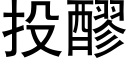 投醪 (黑体矢量字库)