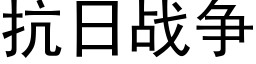 抗日战争 (黑体矢量字库)