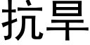 抗旱 (黑体矢量字库)