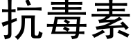 抗毒素 (黑体矢量字库)