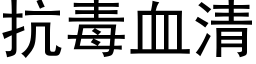 抗毒血清 (黑体矢量字库)