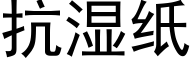 抗湿纸 (黑体矢量字库)