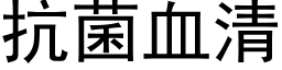 抗菌血清 (黑體矢量字庫)