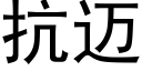 抗迈 (黑体矢量字库)