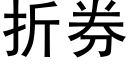 折券 (黑體矢量字庫)