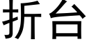 折台 (黑体矢量字库)