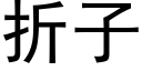 折子 (黑體矢量字庫)