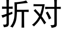 折对 (黑体矢量字库)