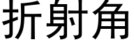 折射角 (黑体矢量字库)