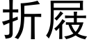 折屐 (黑体矢量字库)