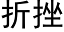 折挫 (黑體矢量字庫)