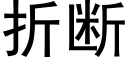 折断 (黑体矢量字库)