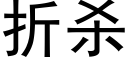 折杀 (黑体矢量字库)