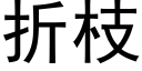 折枝 (黑體矢量字庫)