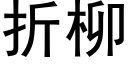 折柳 (黑體矢量字庫)