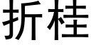 折桂 (黑体矢量字库)