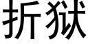 折獄 (黑體矢量字庫)