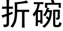 折碗 (黑体矢量字库)