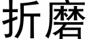 折磨 (黑體矢量字庫)