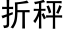 折秤 (黑体矢量字库)