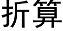 折算 (黑體矢量字庫)