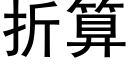 折算 (黑体矢量字库)