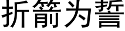 折箭為誓 (黑體矢量字庫)