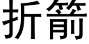 折箭 (黑體矢量字庫)