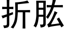 折肱 (黑體矢量字庫)