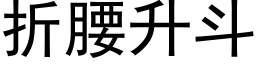 折腰升斗 (黑体矢量字库)