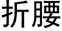 折腰 (黑体矢量字库)