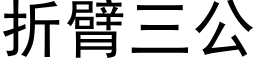 折臂三公 (黑體矢量字庫)