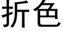 折色 (黑體矢量字庫)