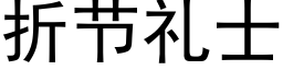 折节礼士 (黑体矢量字库)