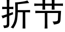 折节 (黑体矢量字库)