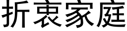 折衷家庭 (黑体矢量字库)