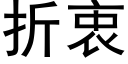 折衷 (黑體矢量字庫)