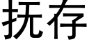 撫存 (黑體矢量字庫)