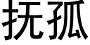 抚孤 (黑体矢量字库)