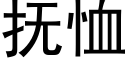 撫恤 (黑體矢量字庫)