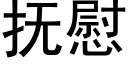 抚慰 (黑体矢量字库)